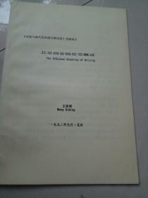 传统与现代室内设计研讨会交流论文北京四合院住宅概说