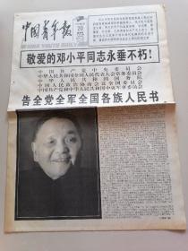 中国青年报1997年2月20日8版全