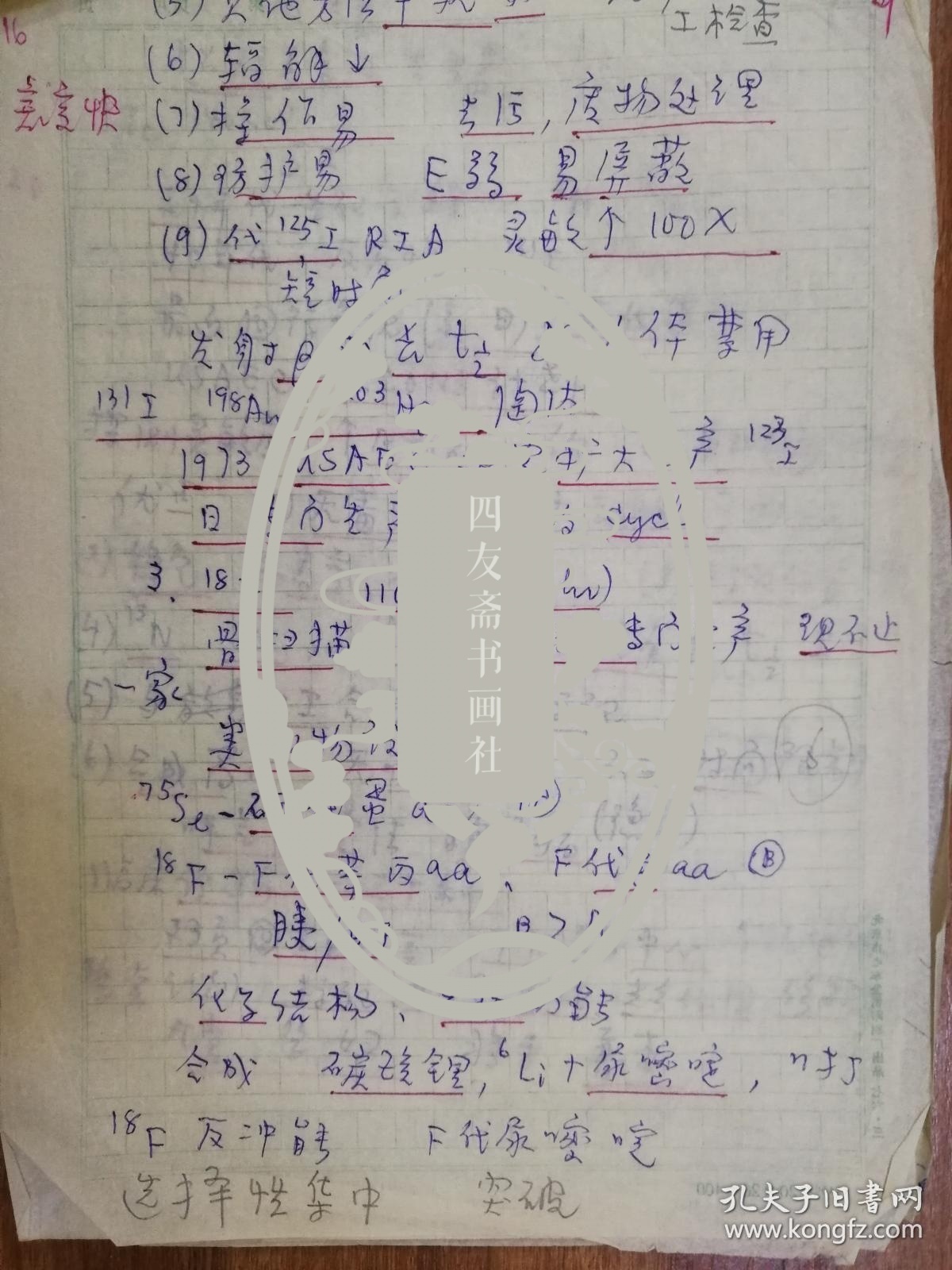 已故中国科学院院士中国核医学奠基人王世真手稿17页