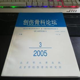 创伤骨科论坛2005.3