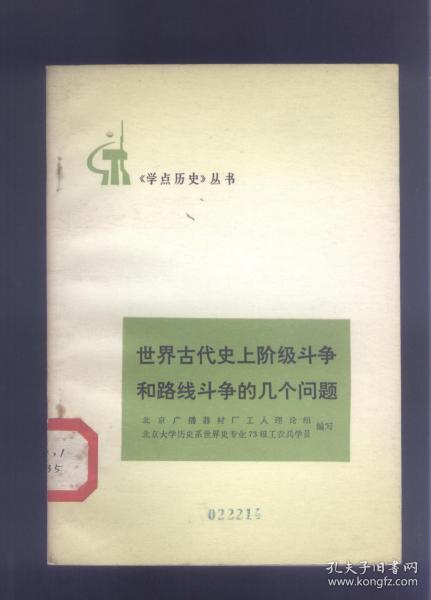 学点历史丛书: 世界古代史上阶级斗争和路线斗争的几个问题