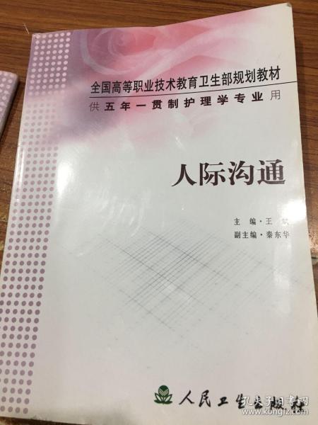 全国高等职业技术教育卫生部规划教材：人际沟通（供五年一贯制护理学专业用）