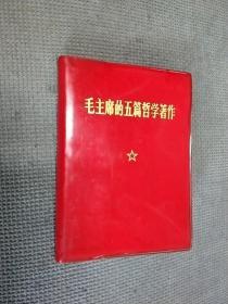 毛主席的五篇哲学著作，1970一版一印，有林彪题词