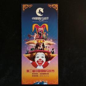第二届中国国际马戏节说明书