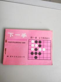 下一手 第十一册 让棋子的战斗