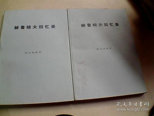 赫鲁晓夫回忆录上下册