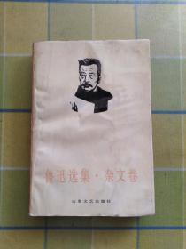 鲁迅选集.杂文卷