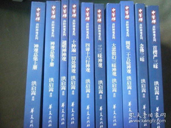 中华禅 高阶禅观系列 （全10册）（禅观总集上下  通明禅禅观 十种遍一切处禅观 四谛十六行禅观 三三味禅观 大悲如幻三味禅观 圆觉二十五轮三味禅观 念佛三味 首楞严三味）
