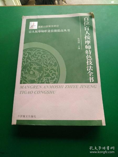 盲人按摩师职业技能提高丛书 ：百位盲人按摩专家特色技法全书（大字本）