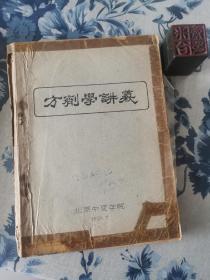 方剂学讲义-油印本（国医名师孔嗣伯自藏书，内有四大名医孔伯华剪报一张）