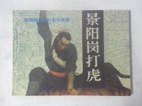 连环画景阳岗打虎