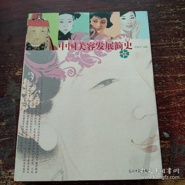 中国美容发展简史