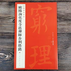 中国碑帖名品·欧阳询化度寺邕禅师舍利塔铭