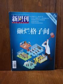 新周刊 2018-14  砸烂格子间