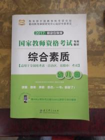 2017移动互联版国家教师资格考试专用教材综合素质（幼儿园）