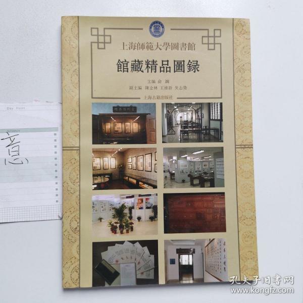 上海师范大学图书馆馆藏精品图录