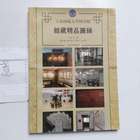 上海师范大学图书馆馆藏精品图录