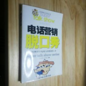 金牌脱口秀全书 电话营销