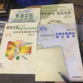 上海教育丛书 （感悟生命-谈中学生物的教与学，和青年教师谈语文教学，青浦实验启示录，学会参与 走向未来）四本合售