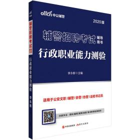 2020版 辅警招聘考试辅导用书 行政职业能力测验