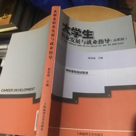 大学生职业发展与就业指导