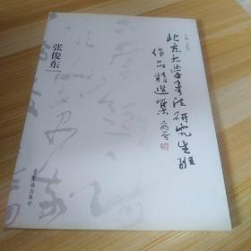 北京大学书法研究生班作品精选集张俊东