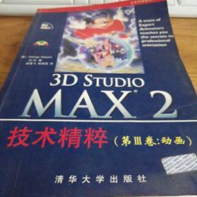 3D STUDIO MAX2技术精粹(第3卷:动画)