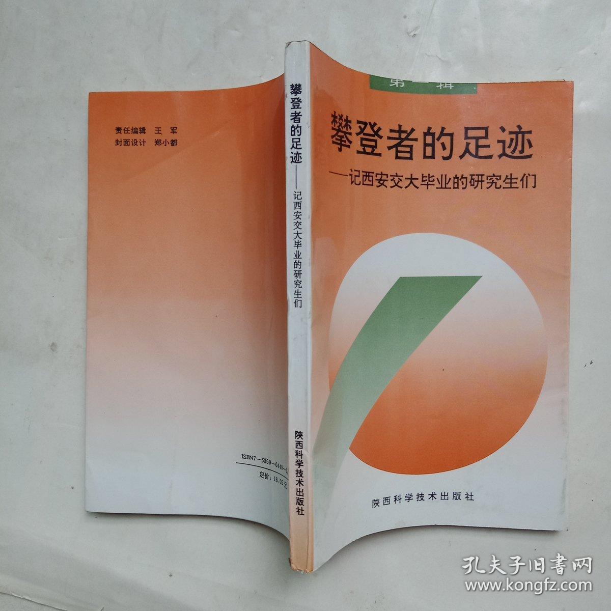 攀登者的足迹 — 记西安交大毕业生的研究生们