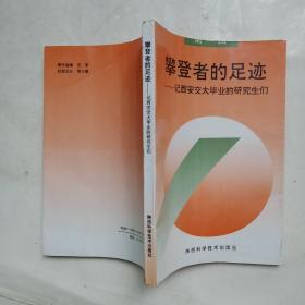 攀登者的足迹 — 记西安交大毕业生的研究生们