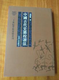 中国古代史籍校读法、四库提要叙讲疏（二十世纪学术要籍重刊；两册合售）