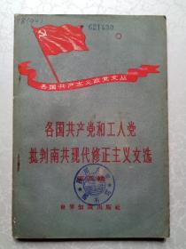 各国共产党和工人党批判南共现代修正主义文选（第四辑）馆藏书