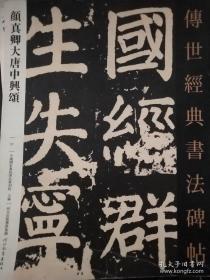 051颜真卿大唐中兴颂 传世经典书法碑帖 释文旁注颜体楷书毛笔字帖软笔碑帖临摹