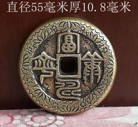 福寿康宁刻花光背花钱10167