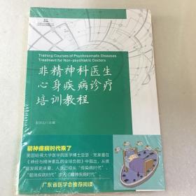 非精神科医生心身疾病诊疗培训教程