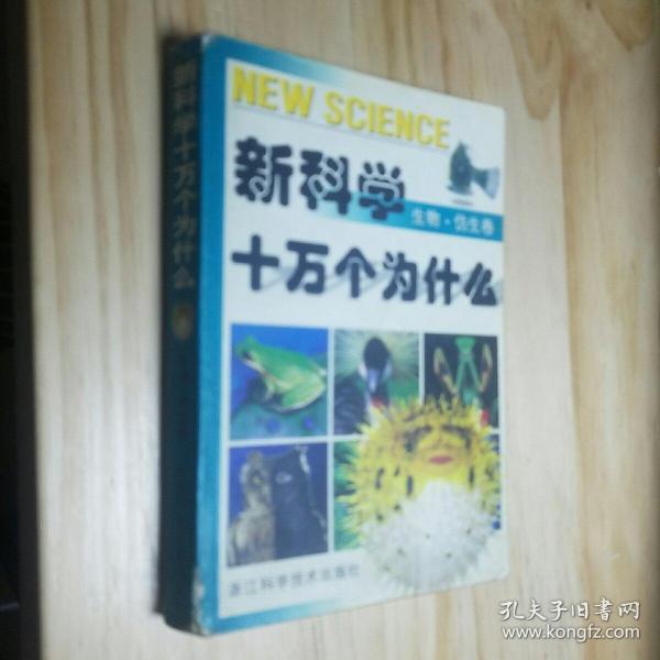 新科学十万个为什么.生物·仿生卷