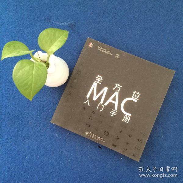 全方位MAC入门手册