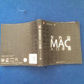 全方位MAC入门手册