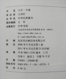 中华书局 中华经典藏书 《论语》 陈晓芬译注 2016.01一版一印+《大学中庸》 王国轩译注+《千家诗》 张立敏编注+《三字经 百家姓 千字文 弟子规》 李逸安译注 正版新书 四书合售