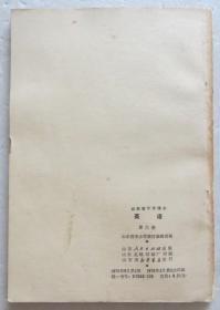 山东省中学课本英语第三册 1976年印（全店满30元包挂刷，满100元包快递，新疆青海西藏港澳台除外）