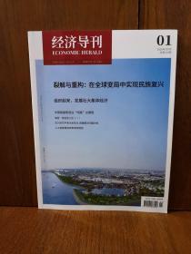 经济导刊  2020-1  裂解与重构：在全球变局中实现民族复兴