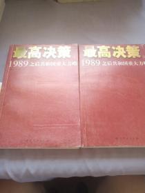 最高决策上下：1989之后共和国重大方略