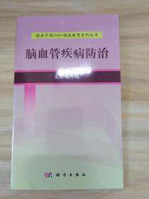 健康中国2030·健康教育系列丛书：脑血管疾病防治