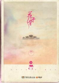 花千骨（最新修订升级版，上、下全，2014年7月一版，2015年2月二印）