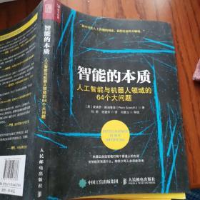 智能的本质 人工智能与机器人领域的64个大问题