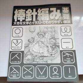 棒针编み基礎（日文原版棒针艺术解说）