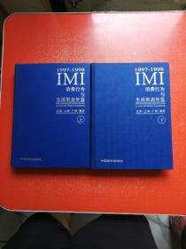 IMI消费行为与生活形态年鉴1997-1998（上下册）