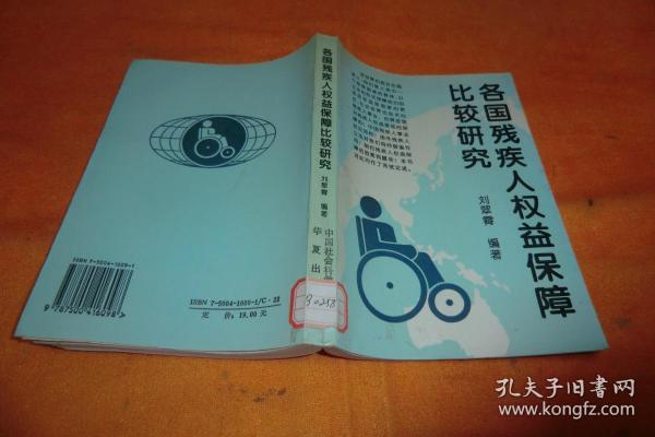 各国残疾人权益保障比较研究 刘翠霄编著 / 中国社会科学出版社 / 1994 / 平装    馆藏书