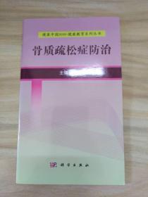 健康中国2030·健康教育系列丛书：骨质疏松症防治