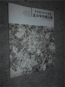 中国画名家作品集：王少平写意人物