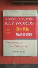 消化系统热点关键词：28位消化界专业人士，108条热点关键词